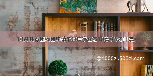 10月共青团入团申请书300字左右10篇(精选18篇)