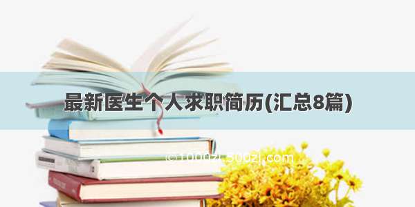 最新医生个人求职简历(汇总8篇)