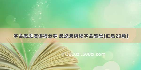 学会感恩演讲稿分钟 感恩演讲稿学会感恩(汇总20篇)