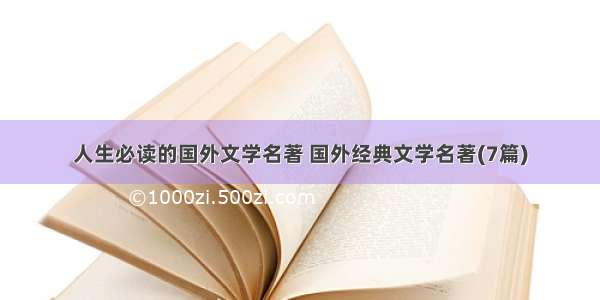 人生必读的国外文学名著 国外经典文学名著(7篇)