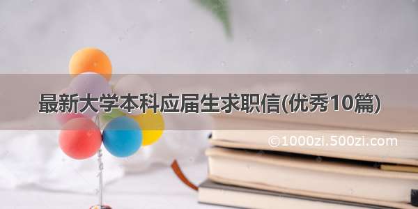 最新大学本科应届生求职信(优秀10篇)