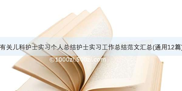 有关儿科护士实习个人总结护士实习工作总结范文汇总(通用12篇)