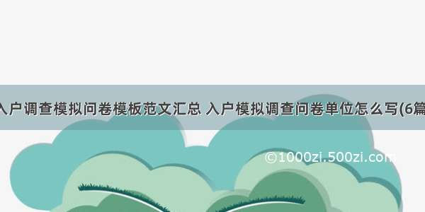 入户调查模拟问卷模板范文汇总 入户模拟调查问卷单位怎么写(6篇)