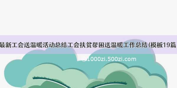 最新工会送温暖活动总结工会扶贫帮困送温暖工作总结(模板19篇)