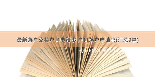 最新落户公共户口申请书 户口落户申请书(汇总9篇)