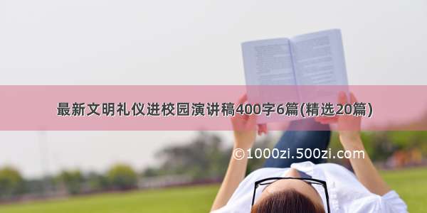 最新文明礼仪进校园演讲稿400字6篇(精选20篇)