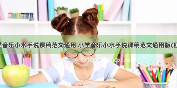 小学音乐小水手说课稿范文通用 小学音乐小水手说课稿范文通用版(四篇)