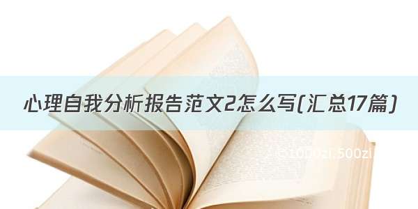 心理自我分析报告范文2怎么写(汇总17篇)