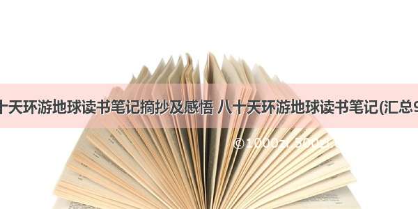 八十天环游地球读书笔记摘抄及感悟 八十天环游地球读书笔记(汇总9篇)