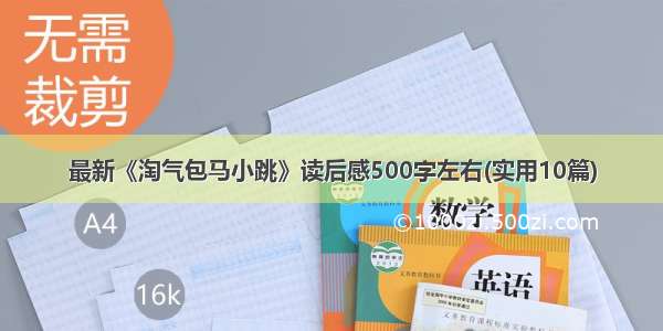 最新《淘气包马小跳》读后感500字左右(实用10篇)