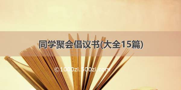 同学聚会倡议书(大全15篇)