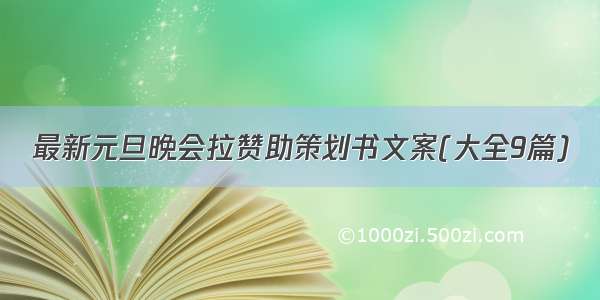 最新元旦晚会拉赞助策划书文案(大全9篇)