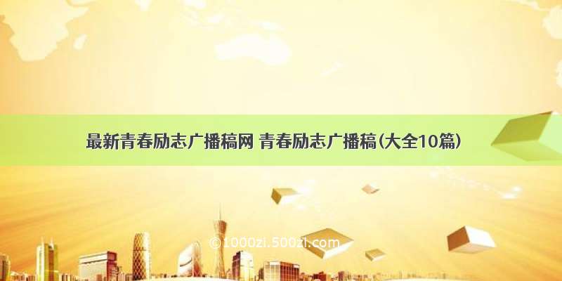 最新青春励志广播稿网 青春励志广播稿(大全10篇)