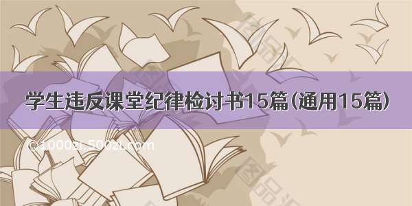 学生违反课堂纪律检讨书15篇(通用15篇)