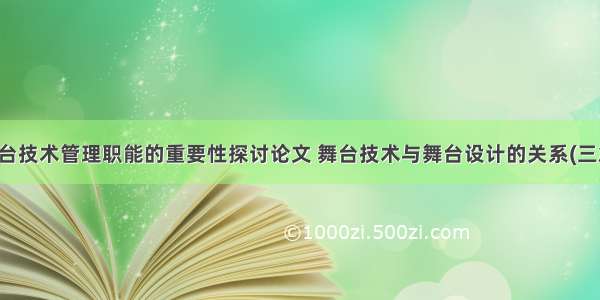 舞台技术管理职能的重要性探讨论文 舞台技术与舞台设计的关系(三篇)