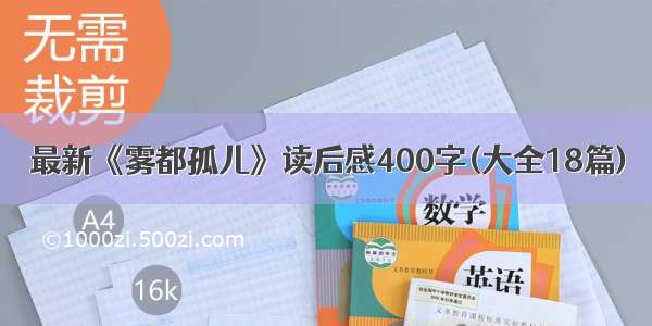 最新《雾都孤儿》读后感400字(大全18篇)