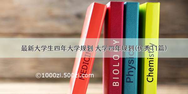 最新大学生四年大学规划 大学四年规划(优秀11篇)