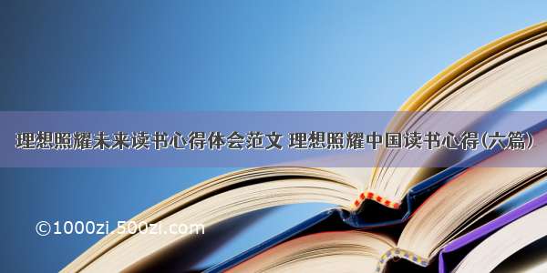 理想照耀未来读书心得体会范文 理想照耀中国读书心得(六篇)