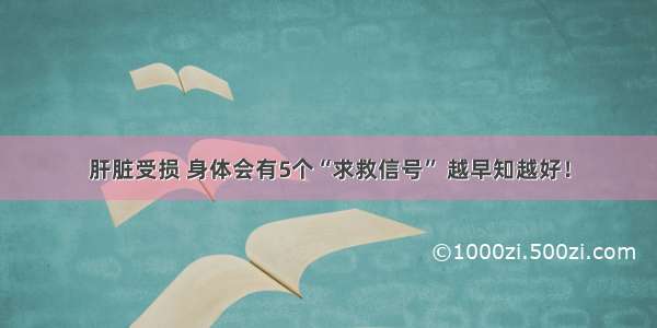 肝脏受损 身体会有5个“求救信号” 越早知越好！