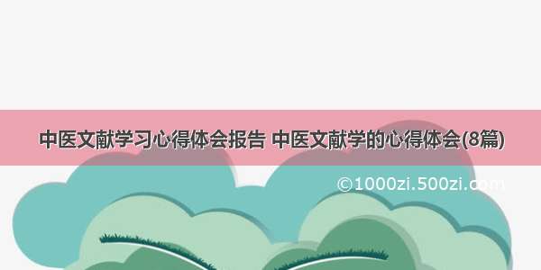 中医文献学习心得体会报告 中医文献学的心得体会(8篇)