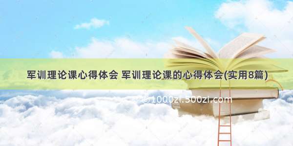 军训理论课心得体会 军训理论课的心得体会(实用8篇)