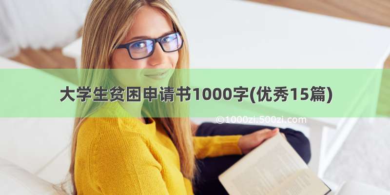大学生贫困申请书1000字(优秀15篇)