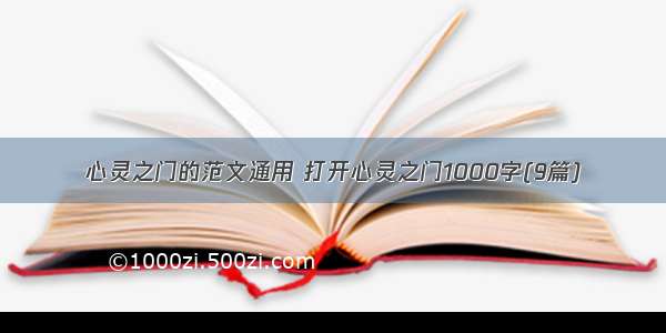 心灵之门的范文通用 打开心灵之门1000字(9篇)