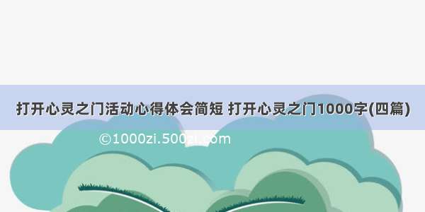 打开心灵之门活动心得体会简短 打开心灵之门1000字(四篇)