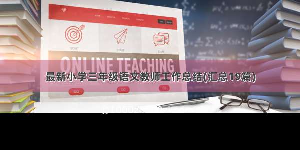 最新小学三年级语文教师工作总结(汇总19篇)