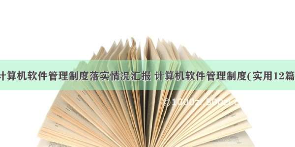 计算机软件管理制度落实情况汇报 计算机软件管理制度(实用12篇)