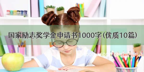 国家励志奖学金申请书1000字(优质10篇)