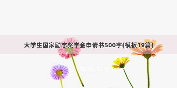 大学生国家励志奖学金申请书500字(模板19篇)