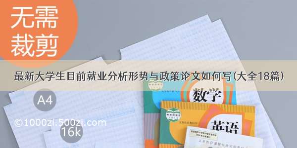 最新大学生目前就业分析形势与政策论文如何写(大全18篇)