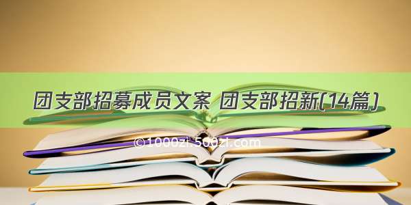 团支部招募成员文案 团支部招新(14篇)