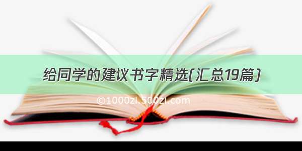 给同学的建议书字精选(汇总19篇)