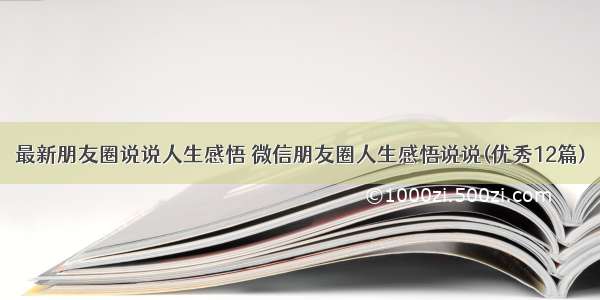 最新朋友圈说说人生感悟 微信朋友圈人生感悟说说(优秀12篇)