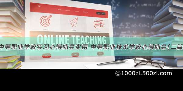 中等职业学校实习心得体会实用 中等职业技术学校心得体会(二篇)