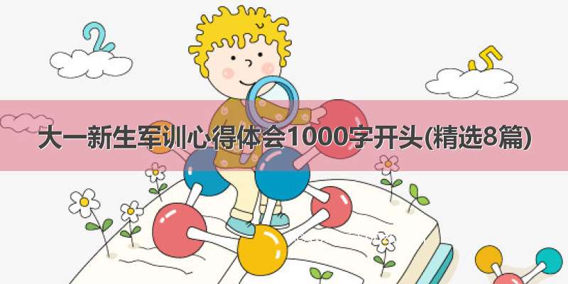 大一新生军训心得体会1000字开头(精选8篇)