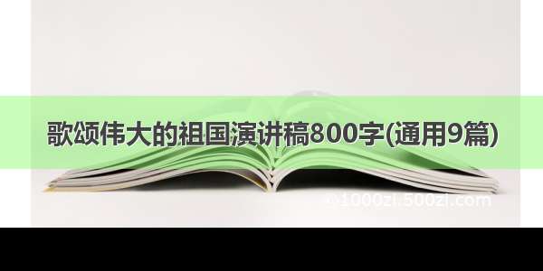 歌颂伟大的祖国演讲稿800字(通用9篇)