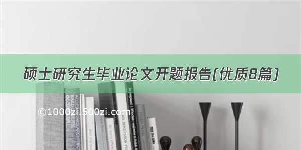 硕士研究生毕业论文开题报告(优质8篇)