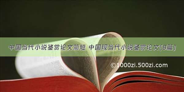 中国当代小说鉴赏论文简短 中国现当代小说鉴赏论文(8篇)