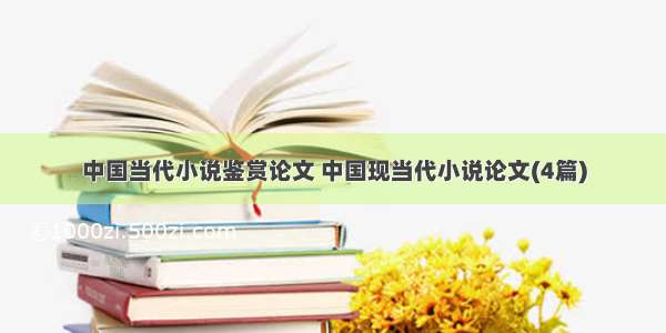 中国当代小说鉴赏论文 中国现当代小说论文(4篇)