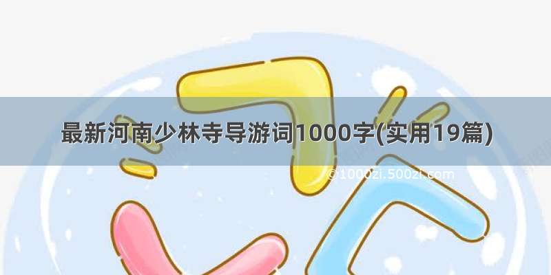 最新河南少林寺导游词1000字(实用19篇)