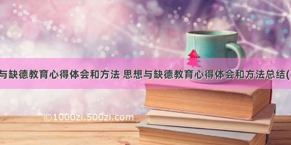 思想与缺德教育心得体会和方法 思想与缺德教育心得体会和方法总结(九篇)