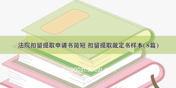 法院扣留提取申请书简短 扣留提取裁定书样本(8篇)