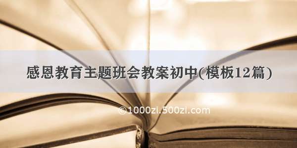 感恩教育主题班会教案初中(模板12篇)