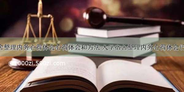 宿舍整理内务心得体会心得体会和方法 大学宿舍整理内务心得体会(5篇)