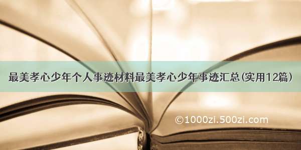 最美孝心少年个人事迹材料最美孝心少年事迹汇总(实用12篇)