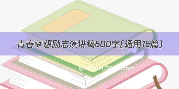 青春梦想励志演讲稿600字(通用15篇)