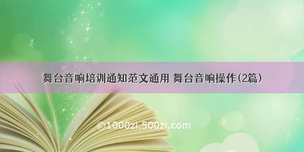 舞台音响培训通知范文通用 舞台音响操作(2篇)